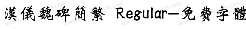 汉仪魏碑简繁 Regular字体转换